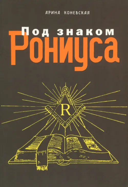 

Под знаком Рониуса, Чёрный