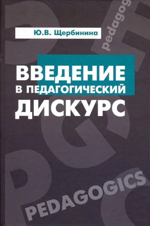 Введение в педагогический дискурс. Учебник