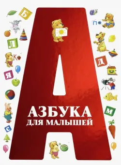 Азбука для малышей