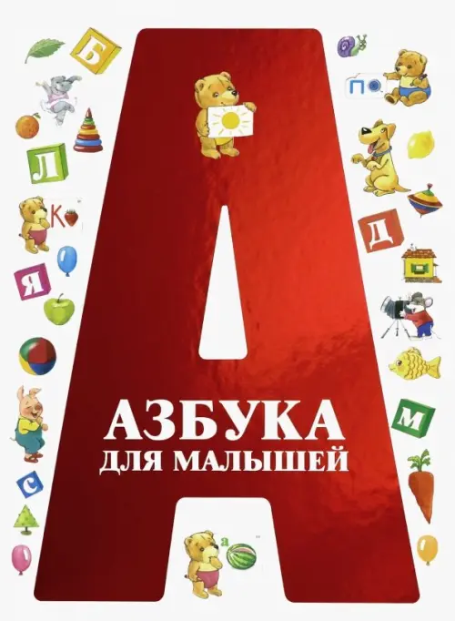 

Азбука для малышей, Белый