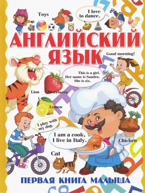 

Английский язык. Первая книга малыша, Жёлтый