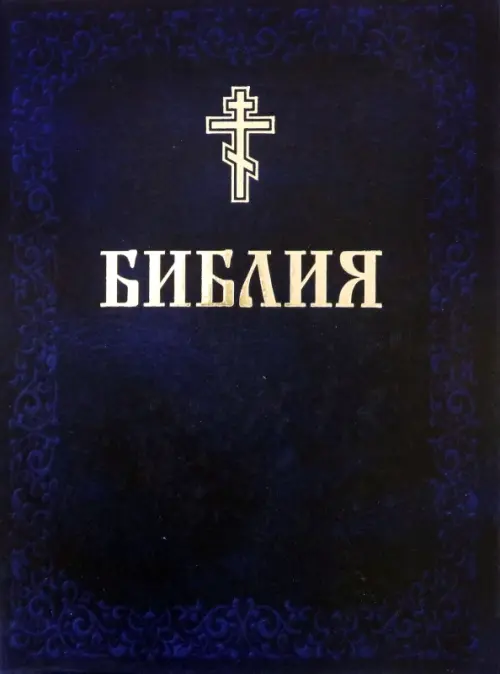 Библия. Книги Священного Писания Ветхого и Нового Завета