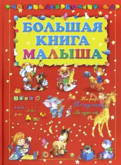 Большая книга малыша