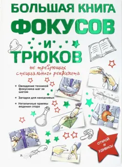 Большая книга фокусов и трюков