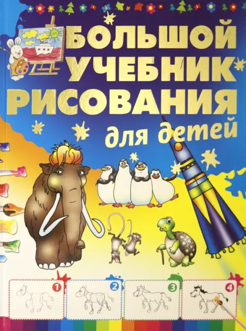 

Большой учебник рисования для детей, Синий
