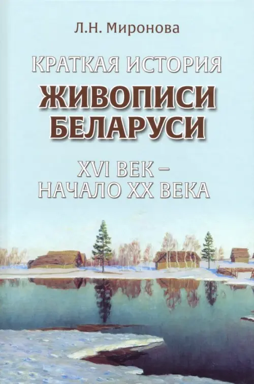 

Краткая история живописи Беларуси ХVI век - начало ХХ века, Голубой