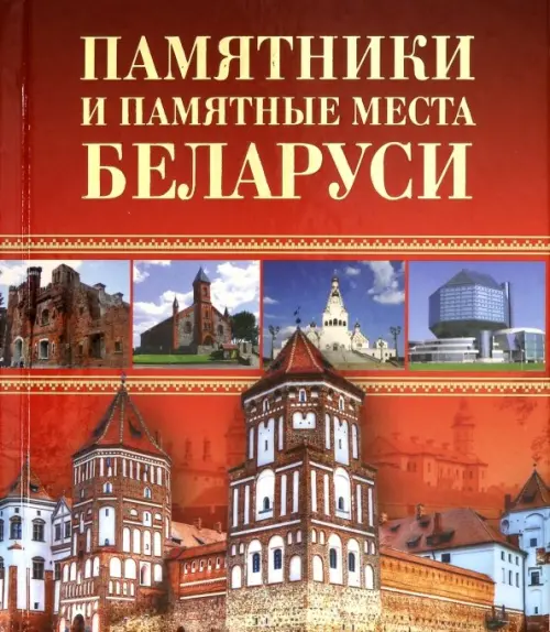 

Памятники и памятные места Беларуси, Красный