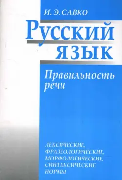 Русский язык. Правильность речи: лексические, фразеологические, орфологические, синтаксические нормы