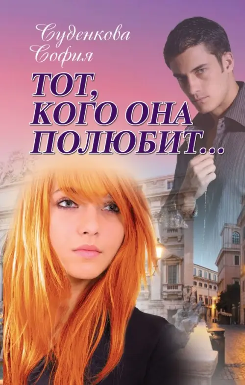 

Тот, кого она полюбит...