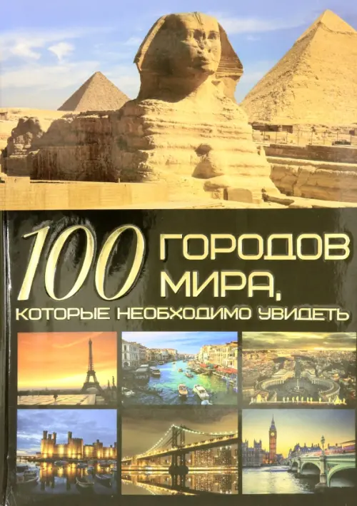 

100 городов мира, которые необходимо увидеть