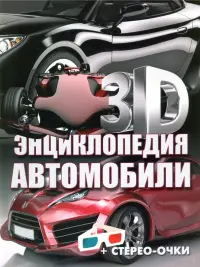 3D-энциклопедия. Автомобили