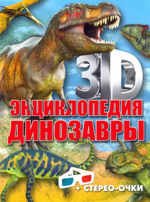 

3D-энциклопедия. Динозавры