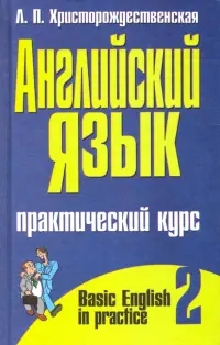 Английский язык. Практический курс. В 2-х частях. Часть 2