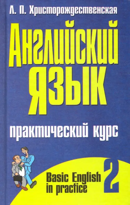 

Английский язык. Практический курс. В 2-х частях. Часть 2, Синий