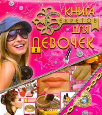 Книга секретов для девочек