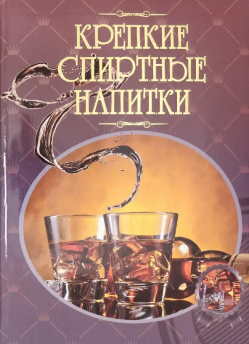 

Крепкие спиртные напитки, Фиолетовый