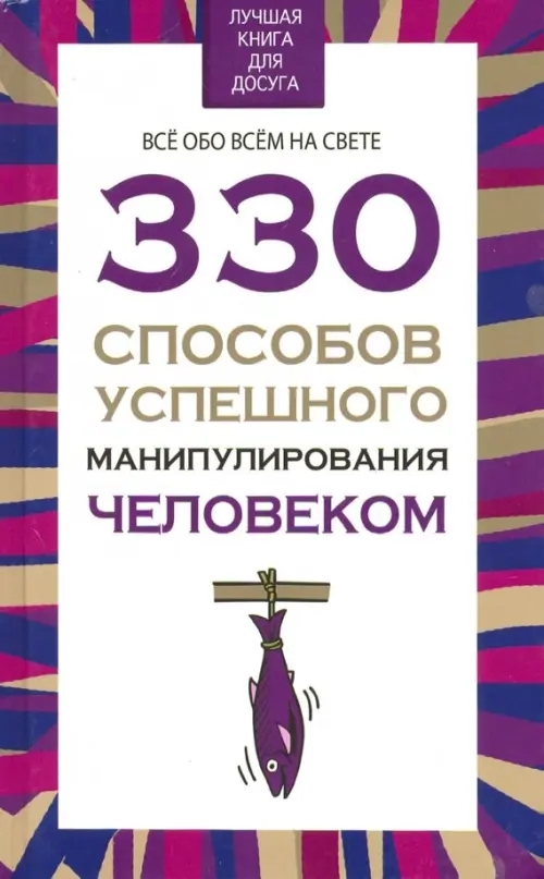

330 способов успешного манипулирования человеком, Фиолетовый