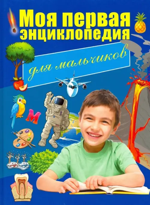 

Моя первая энциклопедия. Для мальчиков, Синий