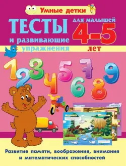 Тесты и развивающие упражнения для малышей 4-5 лет. Развитие памяти, воображения, внимания и математических способностей