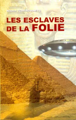 Илоты безумия. Les esclaves de la FOLIE