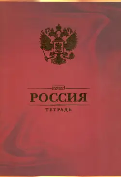 Тетрадь 96 листов, А4 "Россия" ассортимент (96Т4лофВ3)