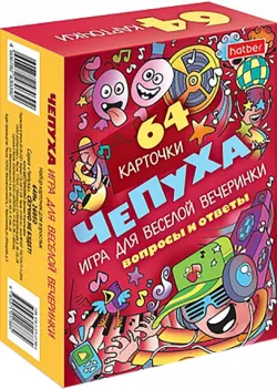 Игра для веселой вечеринки. Чепуха