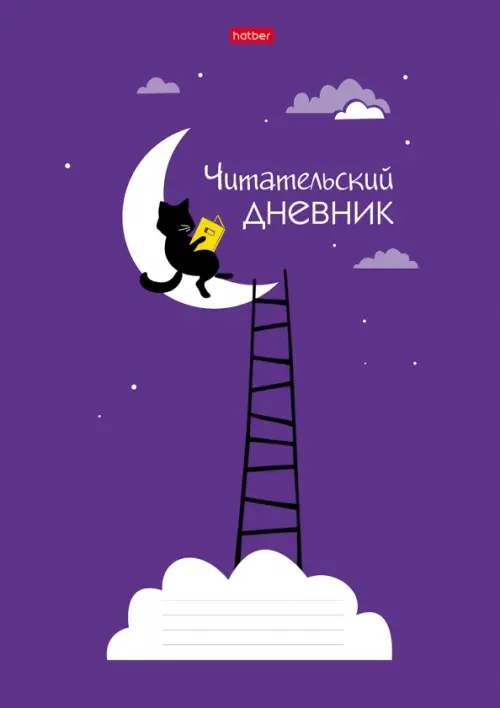 

Читательский дневник. Ученый кот, А4, 24 листа, Фиолетовый