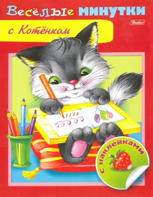 

Веселые минутки с котенком, Красный