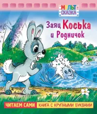 Заяц Коська и Родничок. Книжка с крупными буквами