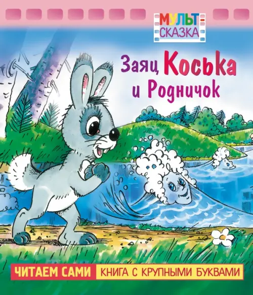 

Заяц Коська и Родничок. Книжка с крупными буквами, Голубой