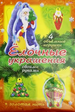 Новый Год. "Елочные украшения. Набор №3"