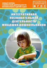 Интегративная познавательная деятельность младших дошкольников. Методическое пособие. ФГОС
