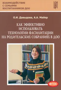 Как эффективно использовать технологии фасилитации на родительских собраниях в ДОО. Уч.-мет. п. ФГОС