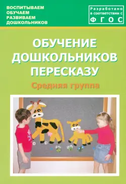 Обучение дошкольников пересказу. Средняя группа. Учебно-методическое пособие. ФГОС