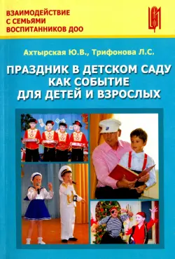 Праздник в детском саду как событие для детей и взрослых. Учебно-методическое пособие