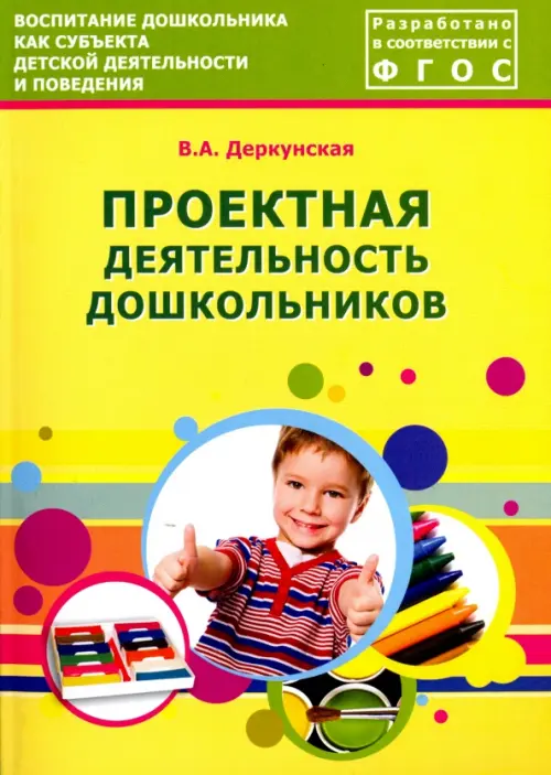 Проектная деятельность дошкольников. Учебно-методическое пособие. ФГОС - Деркунская Вера Александровна