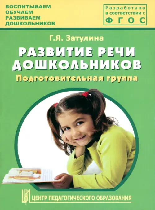 Проект развитие речи дошкольников ФГОС ДО. Программа развития речи дошкольников. Методическое пособие (рекомендаци