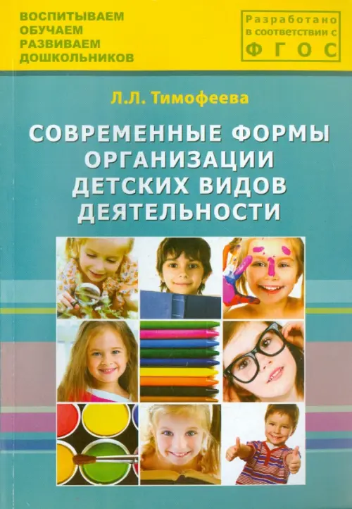 

Современные формы организации детских видов деятельности. Методическое пособие. ФГОС ДО, Голубой