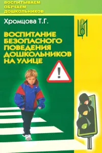 Воспитание безопасного поведения дошкольников на улице. Учебное пособие