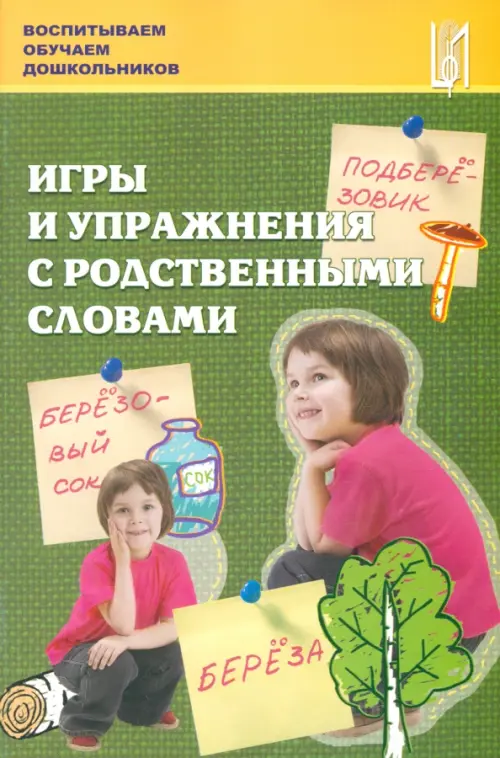 

Игры и упражнения с родственными словами. Учебно-методическое пособие, Зелёный