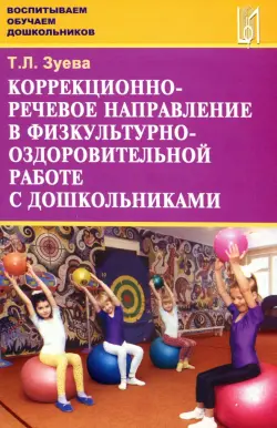 Коррекционно-речевое направление в физкультурно-оздоровительной работе с дошкольниками