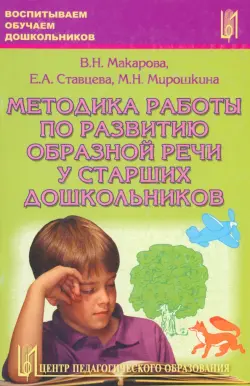 Методика работы по развитию образной речи у старших дошкольников. Часть 1