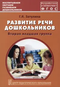 Развитие речи дошкольников. Вторая младшая группа. Методическое пособие. ФГОС