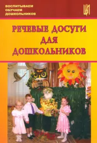 Речевые досуги для дошкольников. Учебно-методическое пособие