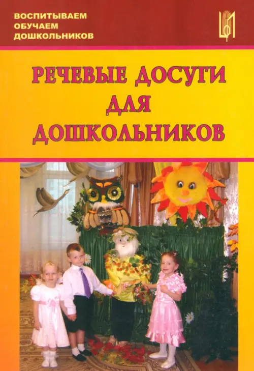 

Речевые досуги для дошкольников. Учебно-методическое пособие, Оранжевый