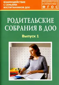 Родительские собрания в ДОО. Выпуск 1. Методическое пособие. ФГОС