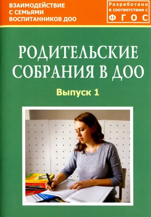 Родительские собрания в ДОО. Выпуск 1. Методическое пособие. ФГОС - Зенина Татьяна Николаевна