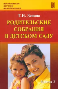 Родительские собрания в детском саду. Учебно-методическое пособие. Выпуск 2