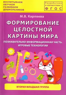 Формирование целостной картины мира. Познавательно-информационная часть, игровые технологии. 2 мл.гр