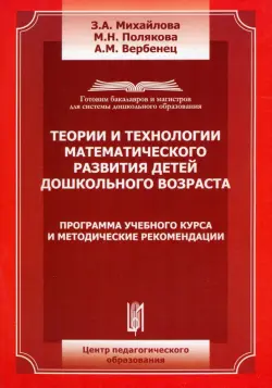 Теории и технологии математического развития детей дошкольного возраста. Программа учебного курса